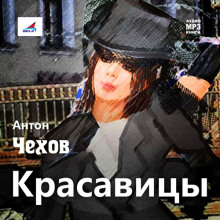 Слушать онлайн аудиокниги Красавицы Аудиокнига Красавицы