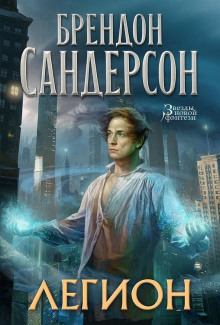 Слушать онлайн аудиокниги Легион Аудиокнига Легион