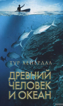 слушать аудиокнигу Древний человек и океан Аудиокнига Древний человек и океан