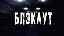 Слушать онлайн аудиокниги Блэкаут Аудиокнига Блэкаут