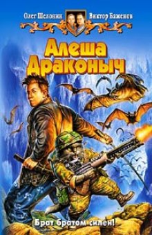 Слушать онлайн аудиокниги Алёша Драконыч Аудиокнига Алёша Драконыч
