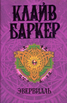 Аудиокнига Эвервилль