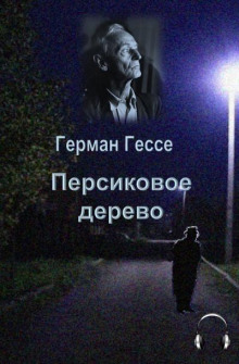 Слушать онлайн аудиокниги Персиковое дерево Аудиокнига Персиковое дерево