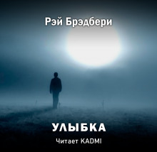 Слушать онлайн аудиокниги Улыбка Аудиокнига Улыбка