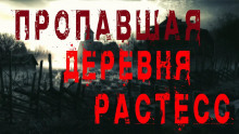 слушать аудиокнигу Пропавшая деревня Растесс Аудиокнига Пропавшая деревня Растесс