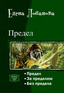 Слушать онлайн аудиокниги Предел Аудиокнига Предел