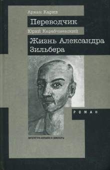 Слушать онлайн аудиокниги Жизнь Александра Зильбера Аудиокнига Жизнь Александра Зильбера