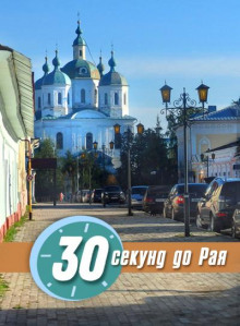 Аудиокнига 30 секунд до Рая