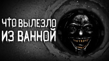 Слушать онлайн аудиокниги Что вылезло из ванной Аудиокнига Что вылезло из ванной