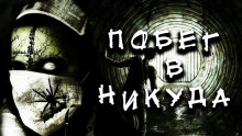 Слушать онлайн аудиокниги Побег в никуда Аудиокнига Побег в никуда