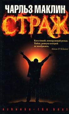 слушать аудиокнигу Страж Аудиокнига Страж
