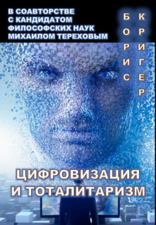 Аудиокнига Цифровизация и тоталитаризм