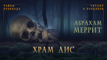 Слушать онлайн аудиокниги Храм лис Аудиокнига Храм лис