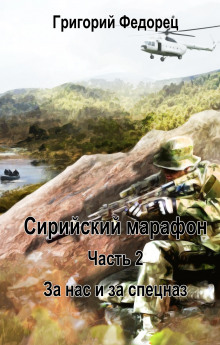 слушать аудиокнигу За нас и за спецназ Аудиокнига За нас и за спецназ