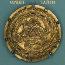 Аудиокнига Орден Тайги
