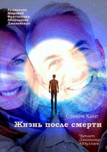 Слушать онлайн аудиокниги Жизнь после смерти Аудиокнига Жизнь после смерти