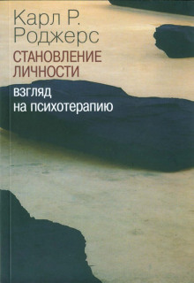 Аудиокнига О становлении личности. Психотерапия глазами психотерапевта