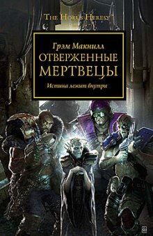 Аудиокнига Отверженные мертвецы