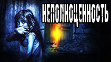 Аудиокнига Неполноценность