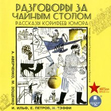 Аудиокнига Разговоры за чайным столом. Рассказы корифеев юмора