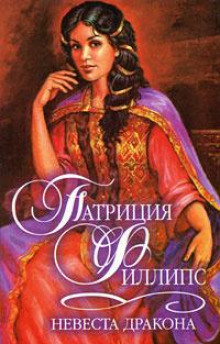 Слушать онлайн аудиокниги Невеста Дракона Аудиокнига Невеста Дракона