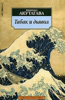 слушать аудиокнигу Табак и дьявол Аудиокнига Табак и дьявол