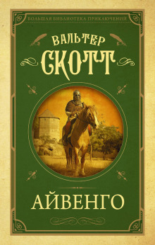 Слушать онлайн аудиокниги Айвенго Аудиокнига Айвенго