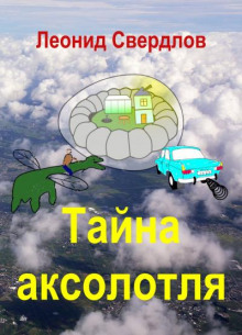 Аудиокнига Тайна аксолотля