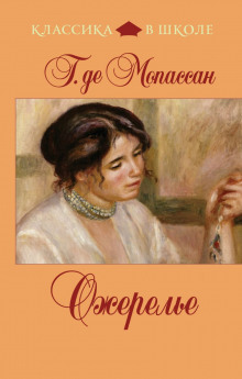 Аудиокнига Ожерелье