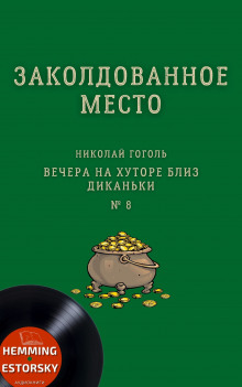 Аудиокнига Заколдованное место