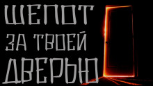 слушать аудиокнигу Шепот за твоей дверью Аудиокнига Шепот за твоей дверью