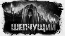 Слушать онлайн аудиокниги Шепчущий Аудиокнига Шепчущий