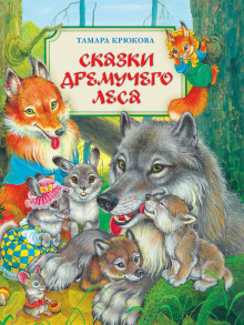 Слушать онлайн аудиокниги Сказки Дремучего Леса. Сказки Хитрого Лиса. Аудиокнига Сказки Дремучего Леса. Сказки Хитрого Лиса.