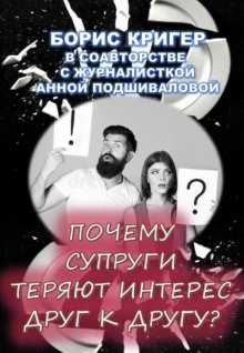 Аудиокнига Почему супруги теряют интерес друг к другу?