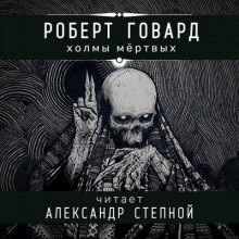 Слушать онлайн аудиокниги Холмы мёртвых Аудиокнига Холмы мёртвых