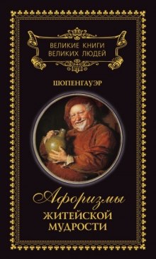 Слушать онлайн аудиокниги Афоризмы житейской мудрости Аудиокнига Афоризмы житейской мудрости