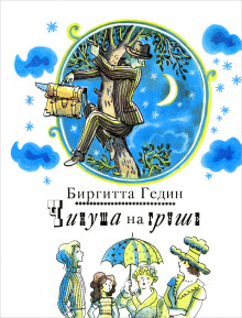 Аудиокнига Чинуша на груше