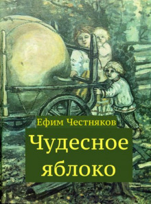 Слушать онлайн аудиокниги Чудесное яблоко Аудиокнига Чудесное яблоко