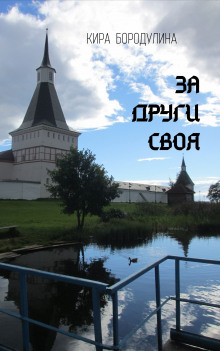 слушать аудиокнигу За други своя Аудиокнига За други своя