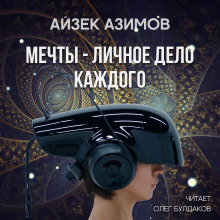 Слушать онлайн аудиокниги Мечты — личное дело каждого Аудиокнига Мечты — личное дело каждого