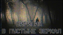 Аудиокнига Вигилия в пустыне зеркал
