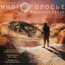 Слушать онлайн аудиокниги МногоГолосье. Фредерик Браун Аудиокнига МногоГолосье. Фредерик Браун