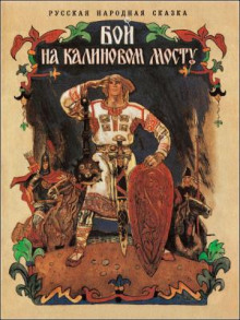 Слушать онлайн аудиокниги Бой на Калиновом мосту Аудиокнига Бой на Калиновом мосту