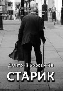 Аудиокнига Старик