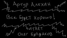Слушать онлайн аудиокниги Все будет хорошо Аудиокнига Все будет хорошо