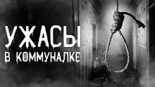 Аудиокнига Коммунальная квартира
