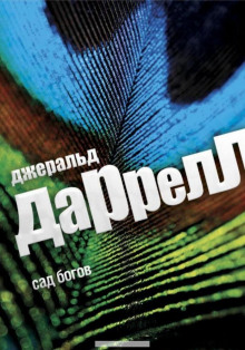 Слушать онлайн аудиокниги Сад богов Аудиокнига Сад богов