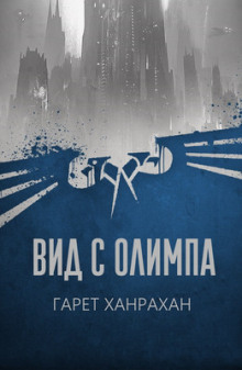 Слушать онлайн аудиокниги Вид с Олимпа Аудиокнига Вид с Олимпа