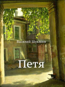 Слушать онлайн аудиокниги Петя Аудиокнига Петя