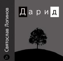 Аудиокнига Дарид
